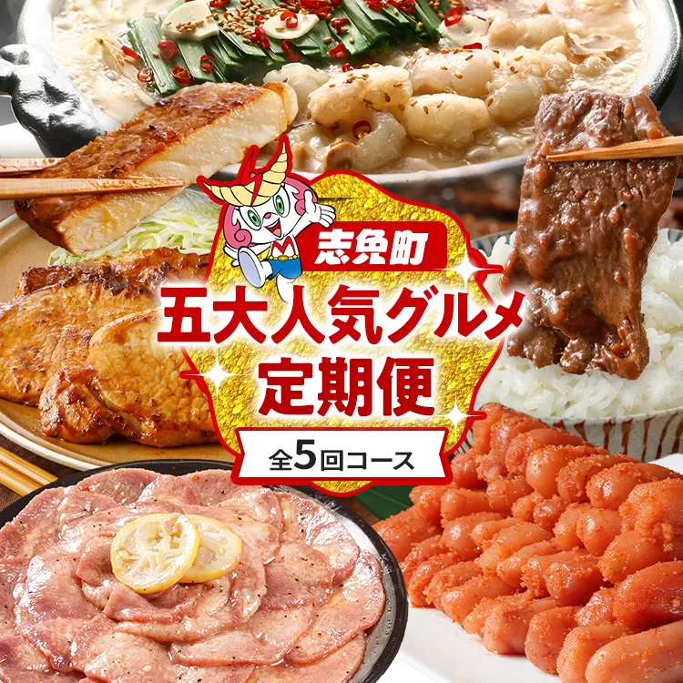 定期便 五大人気 グルメ 定期便 通年 全5回 5ヶ月 頒布会 牛肉 牛さがり サガリ ハラミ 味付き肉 無着色 明太子 辛子明太子 牛タン タン たん 塩レモン 若杉 もつ鍋 国産 牛 小腸 トンテキ 豚 豚ロース 定期発送 冷凍 牛肉 めんたいこ 牛もつ鍋 鍋 鍋セット