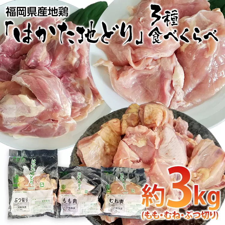 はかた地どり 3種 食べくらべ 約3kg セット (もも・むね・ぶつ切り) お取り寄せグルメ お取り寄せ 福岡 お土産 九州 ご当地グルメ 福岡土産 取り寄せ 福岡県 食品