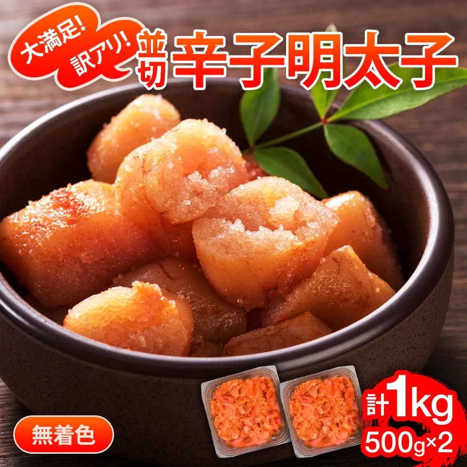 大満足！訳あり！無着色辛子明太子　並切 1kg(500g×2p） お取り寄せグルメ お取り寄せ 福岡 お土産 九州 福岡土産 取り寄せ グルメ 福岡県