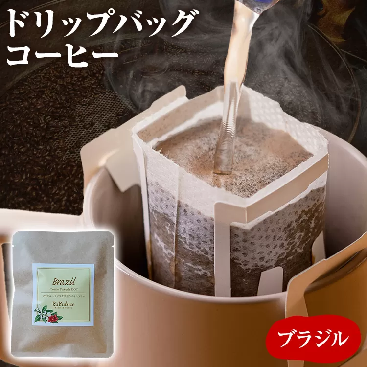コーヒー ドリップバッグ お試し 無糖 1500円ポッキリ ブラジル メール便（ポスト投函）