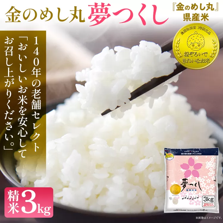 令和7年産 金のめし丸夢つくし 精米3kg 夢つくし お米 米 ごはん ご飯 森光商店 老舗 福岡 お弁当 おにぎり 金のめし丸県産米 福岡ブランド米 めし丸 志免 志免町 福岡県