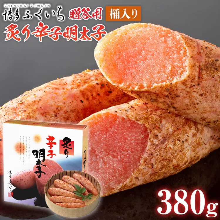 ご贈答用 「炙り辛子明太子」380g（桶入り） めんたいこ 惣菜 お取り寄せ グルメ 福岡 送料無料