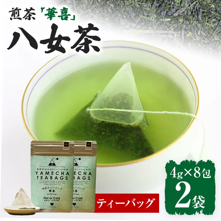 【八女茶】煎茶ティーバッグ 華喜 64g 2袋（4g×8）×2 八女 煎茶 福岡 茶葉 ティーバッグ お茶
