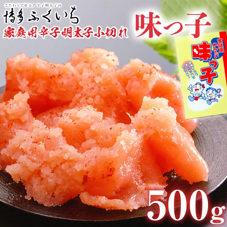 ご家庭用「辛子明太子 小切れ」味っこ 500g めんたいこ 惣菜 お取り寄せ グルメ 福岡 送料無料