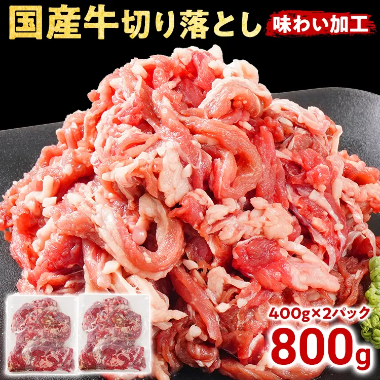 国産 牛肉 切り落とし 味わい加工 国産牛切落し400g×2 小分け 便利 柔らかい 味付け肉 国産牛 出汁 下味 切落し 牛丼 すき焼き 肉うどん 肉じゃが 冷凍 肉 牛 お肉 料理 普段使い アレンジ お取り寄せ
