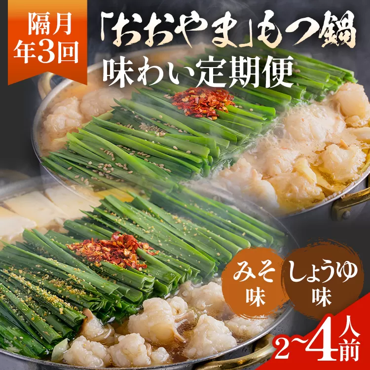 【隔月定期便 年3回発送】「おおやま」もつ鍋 味わい定期便 モツ鍋 鍋 みそ味 しょうゆ味 2人前 3人前 4人前 2種セット 国産牛 小腸 牛ホルモン 牛モツ モツ 冷凍 セット 博多 博多もつ鍋