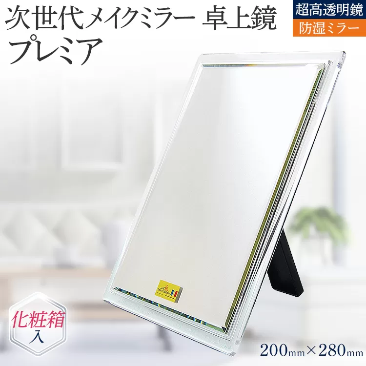 次世代メイクミラー プレミア 卓上鏡 (超高透明・防湿ミラー)化粧箱入
