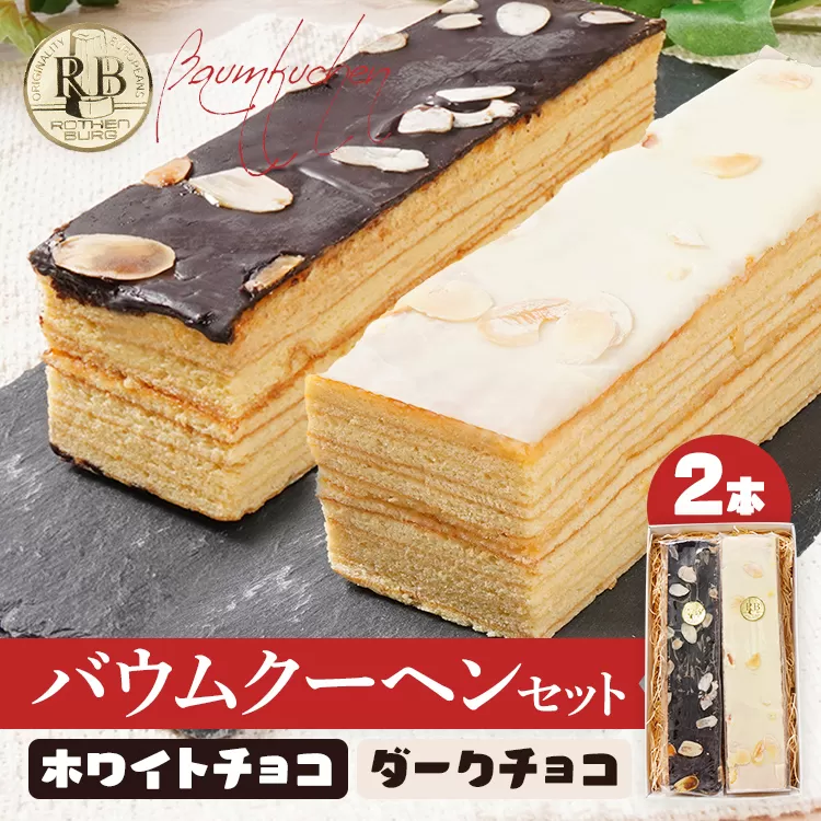 バウムクーヘンセット（ホワイトチョコ、ダークチョコ）2本セット 1本20cm バームクーヘン チョコ チョコレート 四角 スイーツ おやつ お菓子 焼き菓子 デザート コーティング 手土産 贈り物 冷蔵
