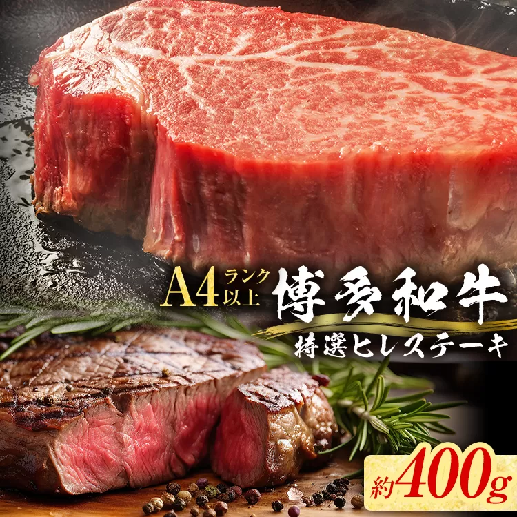【博多和牛】 A4ランク以上 特選 ヒレ ステーキ 400g 牛肉 肉 ヒレ肉 ステーキ 焼肉 和牛 精肉 福岡 ブランド牛 国産牛 牛ヒレステーキ 赤身 高級 希少部位 フィレ お取り寄せグルメ