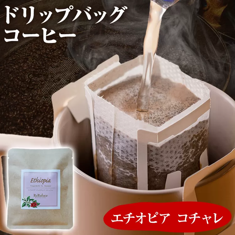 コーヒー ドリップバッグ お試し 無糖 1500円ポッキリ エチオピア コチャレ メール便（ポスト投函）