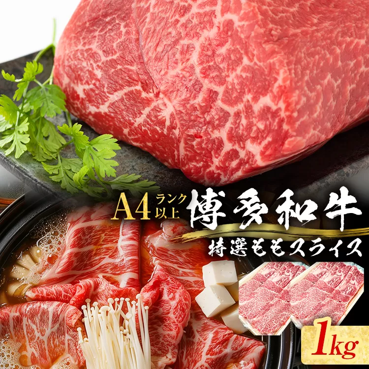 【博多和牛】 A4ランク以上 特選 もも スライス すき焼き しゃぶしゃぶ用 牛肉 肉 和牛 もも肉 モモ 1kg 福岡 ブランド牛 国産牛 お取り寄せグルメ 薄切り 鍋 すきやき お肉 精肉 スライス肉