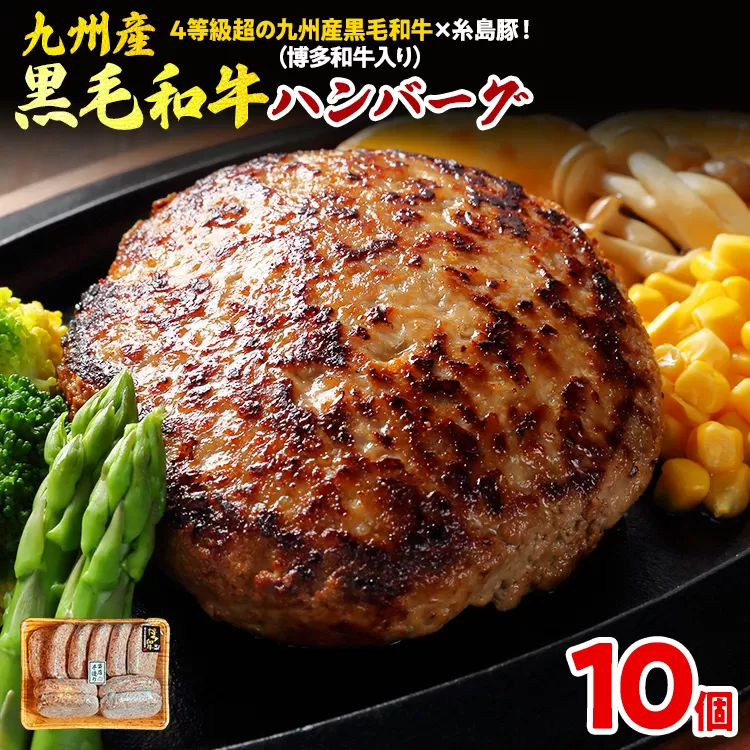 九州産黒毛和牛×糸島豚ハンバーグ 150g 博多和牛入り 4等級超 10個 ハンバーグ 和牛 牛肉 合挽 冷凍 焼くだけ簡単 独自スパイス 豚肉 惣菜 おかず お弁当 お取り寄せグルメ 国産牛 贅沢 旨味