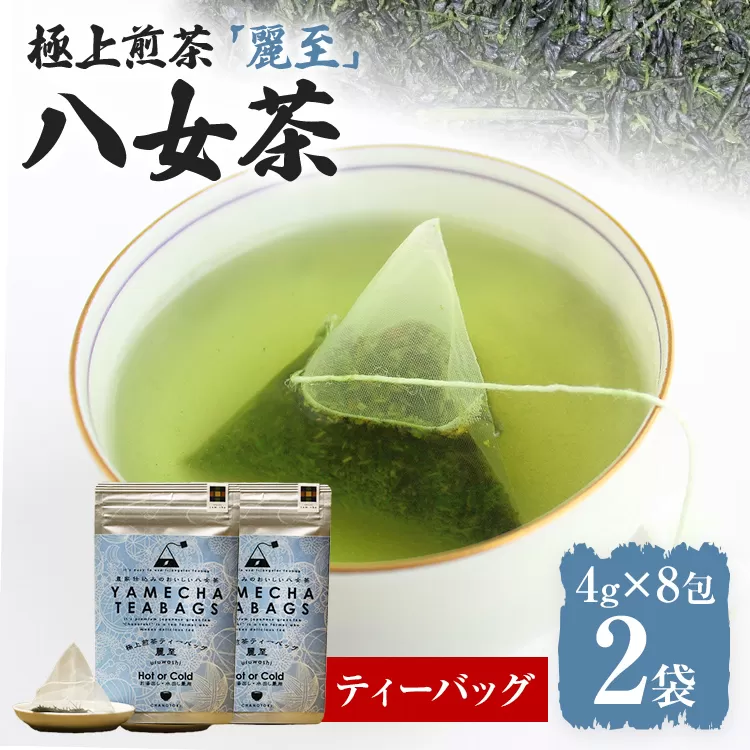 【八女茶】原田茶園 極上煎茶ティーバッグ 麗至 64g 2袋（4g×8）×2 八女 極上 煎茶 福岡 ティーバッグ お茶 