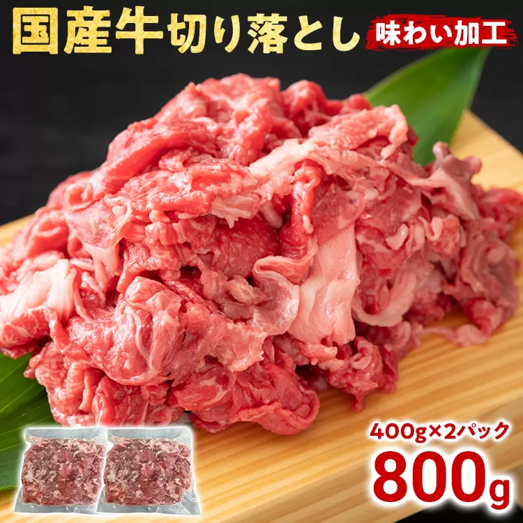 国産 牛肉 切り落とし 味わい加工 国産牛切落し400g×2 小分け 便利 柔らかい 味付け肉 国産牛 出汁 下味 切落し 牛丼 すき焼き 肉うどん 肉じゃが 冷凍 肉 牛 お肉 料理 普段使い アレンジ お取り寄せ