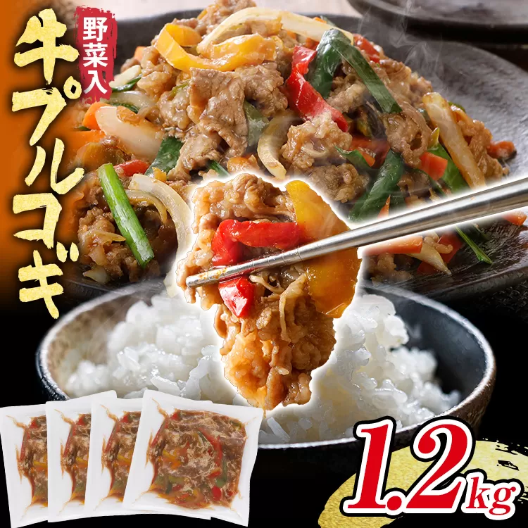 牛肉 切り落とし プルコギ 野菜入り 1.2kg 小分け 真空パック 10000円 ポッキリ 味付き 総重量1.2kg 300g ×4袋入 野菜入 パプリカ 玉ねぎ ピーマン 彩り野菜 炒めるだけ 牛バラ 甘口 晩御飯 おかず 大容量 プルコギ 白ごはん ご飯がすすむ お子様 冷凍