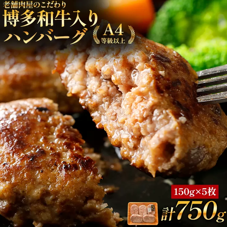 老舗肉屋のこだわり A4等級以上 博多和牛入りハンバーグ 750g (150ｇ×5個) 贅沢 国産牛 九州産 福岡県産 黒毛和牛 冷凍 ミンチ 自家製スパイス ジューシー ブランド牛