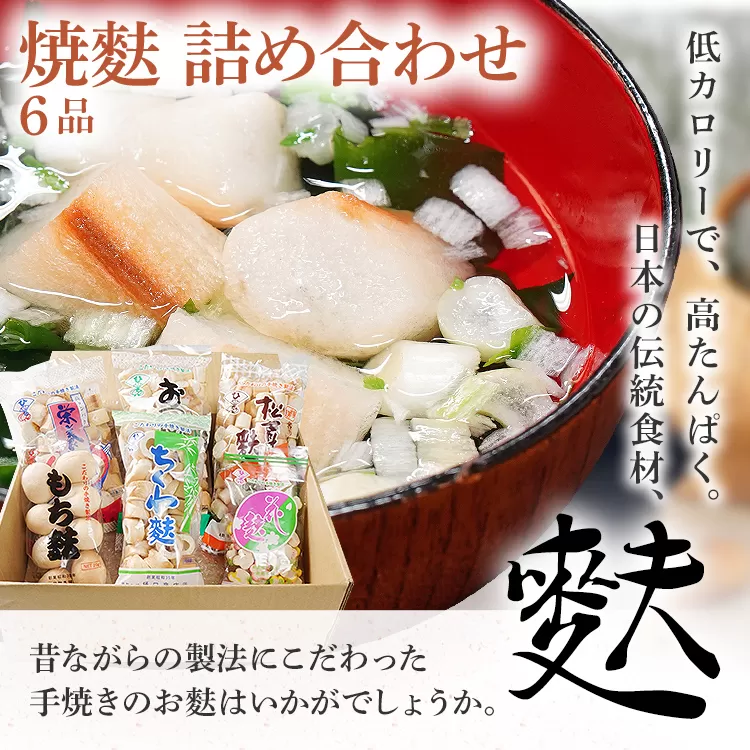 焼麩　詰め合わせ(6品)