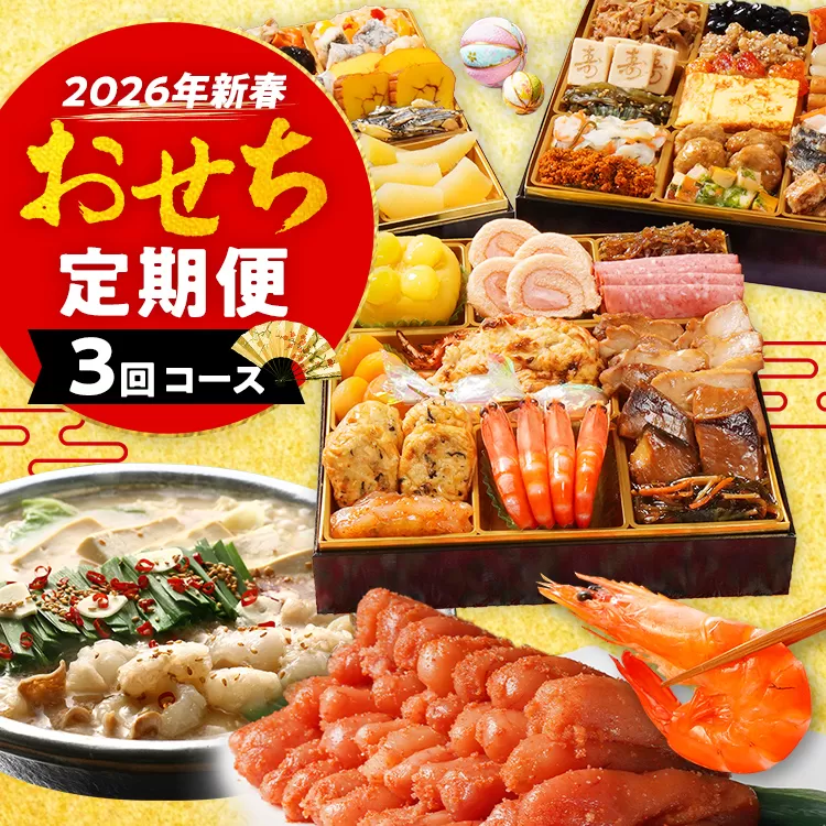 おせち定期便 おせち櫓・若杉もつ鍋・明太子2㎏定期便　おせち 2026 博多久松 三段重 定期便 明太子 もつ鍋 3回 3ヶ月 おせち料理 正月 博多 国産牛もつ 辛子明太子 豪華 お取り寄せ グルメ 複数 セット おせちセット 2人前 3人前 4人前 5人前 冷凍 冷凍食品 オマール海老 エビ 肉 年末 魚介