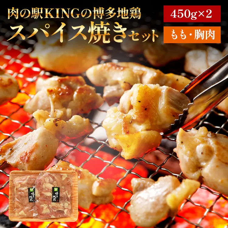 博多地鶏 スパイス焼きセット 肉の駅KING もも 胸肉 900g (450g×2p) 焼肉 九州産 冷凍 取り寄せ 送料無料