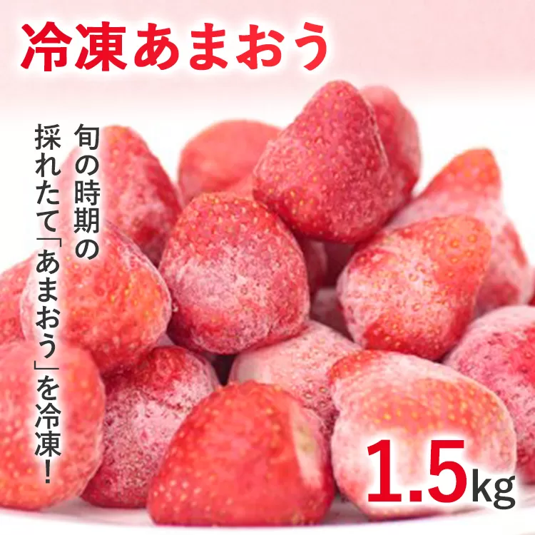 冷凍あまおう1.5kg お取り寄せグルメ お取り寄せ 福岡 お土産 九州 福岡土産 取り寄せ グルメ 福岡県