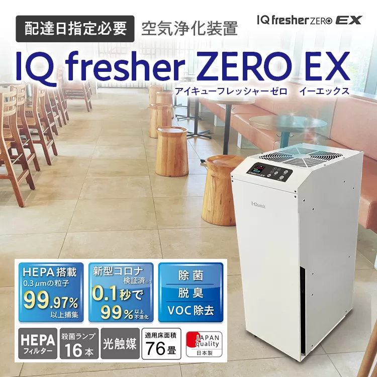 【配達日指定必要】空気浄化装置「IQ fresherZERO EX」除菌 脱臭 VOC除去 ウイルス 花粉 PM2.5 福岡 志免