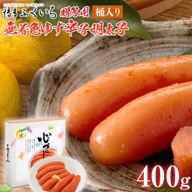 ご贈答用 「無着色ゆず辛子明太子」400g（桶入り） めんたいこ 惣菜 お取り寄せ グルメ 福岡 送料無料