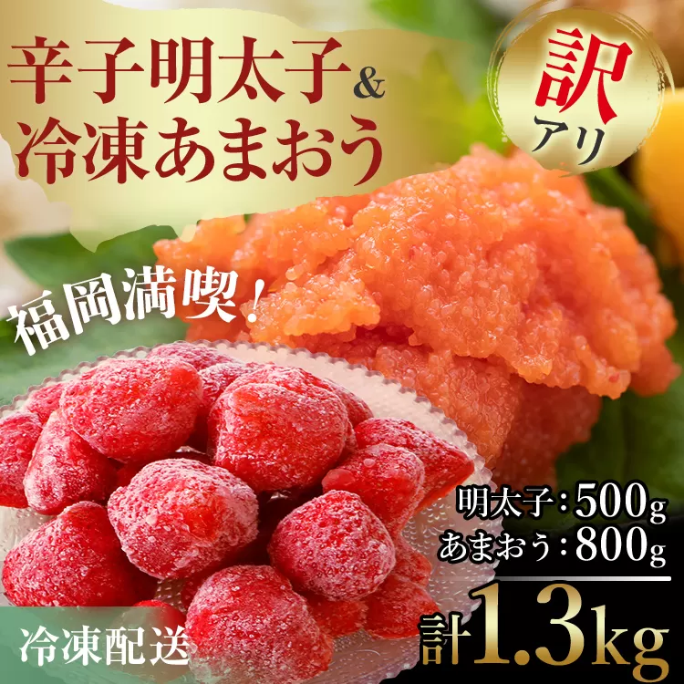 訳あり！辛子明太子 小切500g（100g×5p） ＆ 冷凍あまおうセット 1.3kg お取り寄せグルメ お取り寄せ 福岡 お土産 九州 福岡土産 取り寄せ グルメ 福岡県