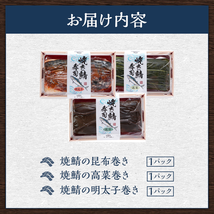寿司 焼鯖 三種棒寿司セット（1〜2人前）【昆布巻き・高菜巻き