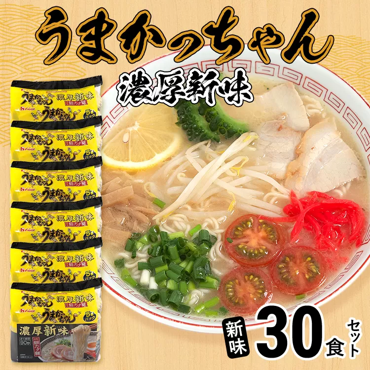 うまかっちゃん ＜濃厚新味＞（5袋×6）30食セット 豚骨ラーメン 博多ラーメン 博多らーめん とんこつラーメン ラーメン 豚骨 福岡県 福岡 九州 グルメ お取り寄せ