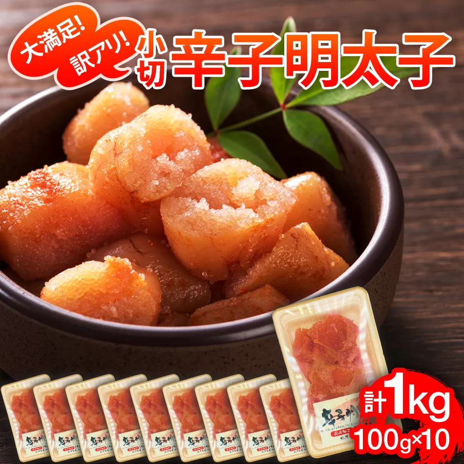 大満足！訳あり辛子明太子　小切1kg（100g×10p） お取り寄せグルメ お取り寄せ 福岡 お土産 九州 福岡土産 取り寄せ グルメ 福岡県