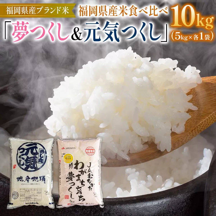 福岡の美味しいお米 夢つくし&元気つくし(各5kg)
