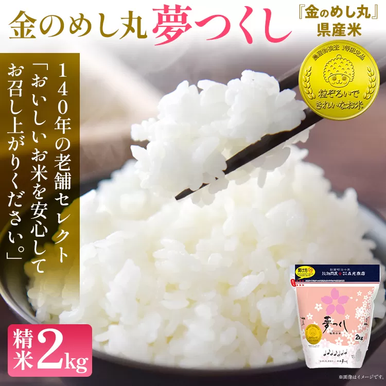令和7年産 金のめし丸夢つくし精米2kg 夢つくし お米 米 ごはん ご飯 森光商店 老舗 福岡 お弁当 おにぎり 金のめし丸県産米 福岡ブランド米 めし丸 志免 志免町 福岡県