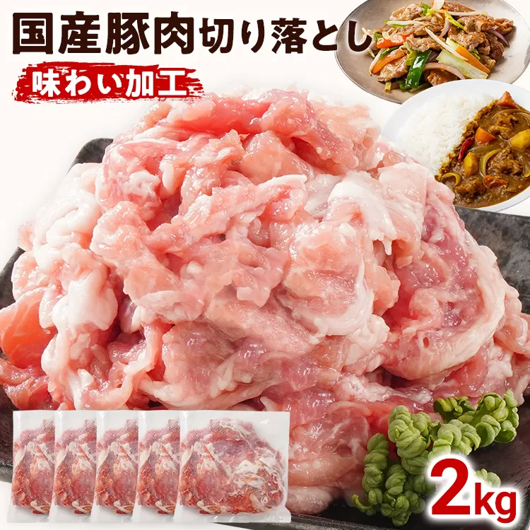 国産 豚肉 切り落とし 味わい加工 2kg 小分け 便利 柔らかい 味付け肉 国産豚 出汁 下味 切落し 野菜炒め 豚汁 ポークカレー 生姜焼き 冷凍 肉 牛 お肉 料理 普段使い アレンジ お取り寄せ