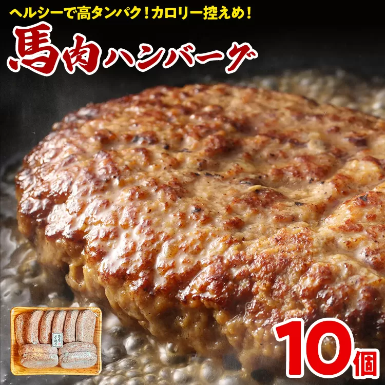 馬肉ハンバーグ 150g×10個 肉 馬 焼くだけ 簡単調理 冷凍 ヘルシー 低脂肪 高タンパク質 惣菜 おかず お弁当 カロリー控えめ 豚肉 ジューシー 旨味 馬バーグ グルメ お取り寄せ