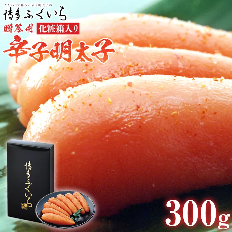 ご贈答用 「辛子明太子」300g（化粧箱入り） めんたいこ 惣菜 お取り寄せ グルメ 福岡 送料無料