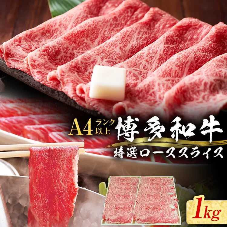 【博多和牛】 A4ランク以上 特選 ロース スライス すき焼き しゃぶしゃぶ用 牛肉 肉 和牛 ロース肉 1kg 福岡 ブランド牛 国産牛 お取り寄せグルメ 薄切り 鍋 すきやき お肉 精肉 スライス肉