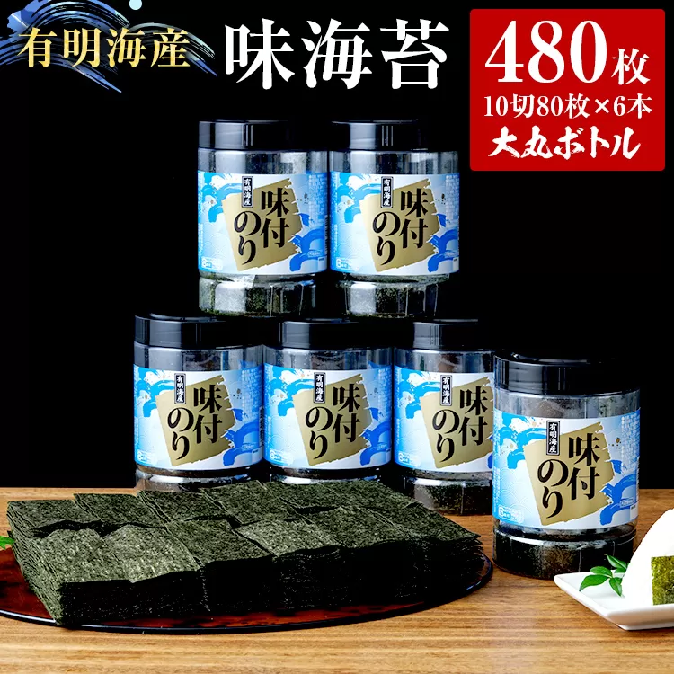 福岡有明のり 味海苔 大丸ボトル 10切80枚　6本セット あじのり 取り寄せ ごはんのおとも 九州 ご当地グルメ 福岡土産