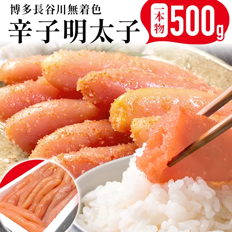 めんたいこ 明太子 一本もの 博多 長谷川 無着色辛子明太子 500g 海鮮 魚介 ご飯のお供 晩御飯 おかず 冷凍 まろやか プチプチ 上品な味 福岡県 福岡 九州 グルメ お取り寄せ