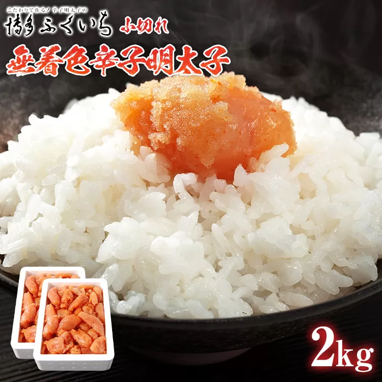 「無着色辛子明太子」小切れ 1kg×2 大容量 めんたいこ 惣菜 お取り寄せ グルメ 福岡 送料無料