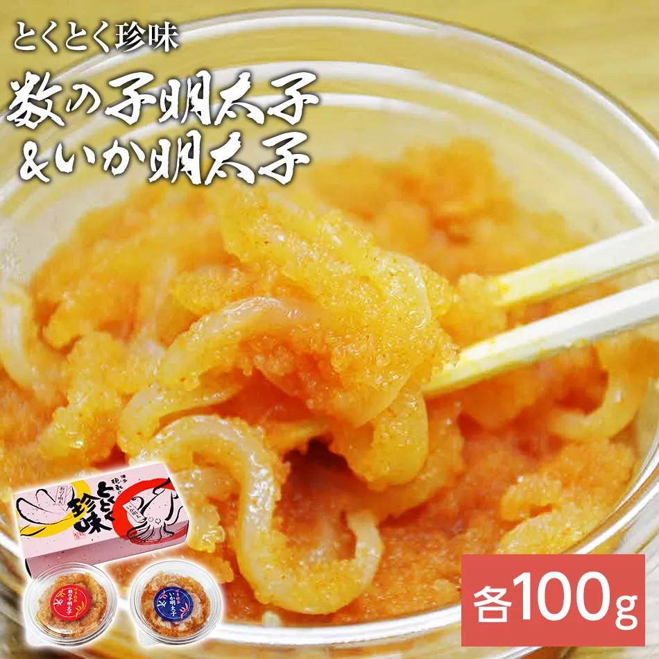 数の子明太子&いか明太子セット（各100g）【博多徳永とくとく珍味】 お取り寄せグルメ お取り寄せ 福岡 お土産 九州 福岡土産 取り寄せ グルメ 福岡県