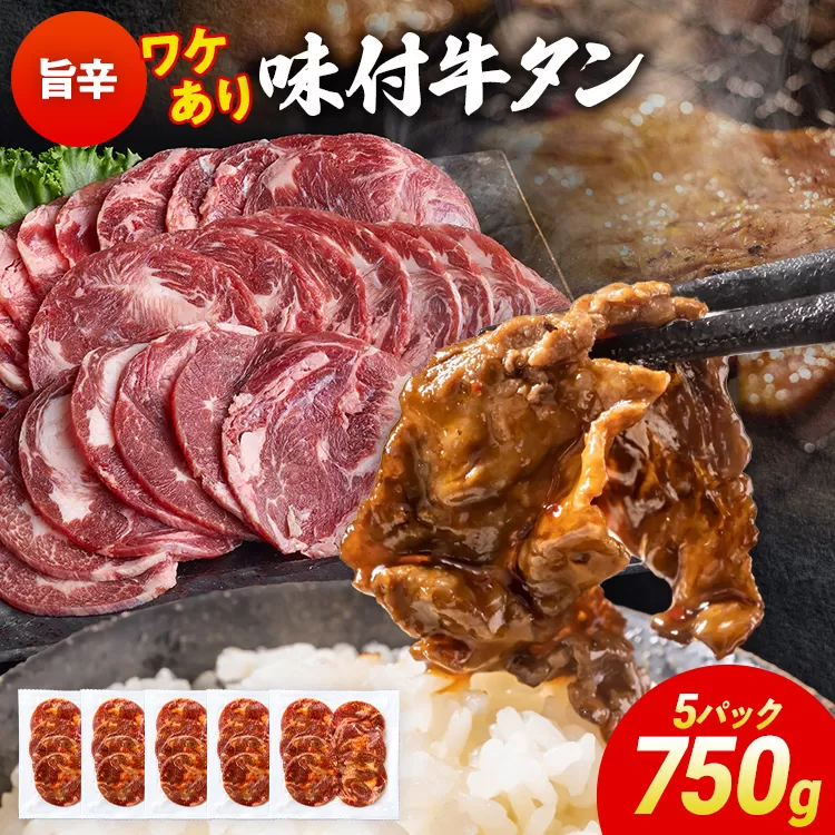 訳あり 味付牛タン 肉 牛肉 旨辛 訳アリ 750g 150×5パック 味付き牛肉 成型 焼肉 パーティー ホームパーティー BBQ バーベキュー 大人数 牛たん シェア