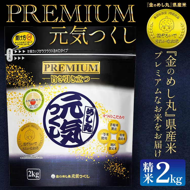 プレミアムめし丸元気つくし精米2kg 元気つくし 福岡 お米 米 ごはん ご飯 お弁当 おにぎり 金のめし丸県産米 福岡ブランド米 めし丸 志免 志免町 福岡県