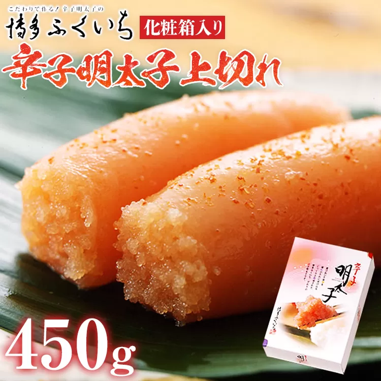 「辛子明太子」上切れ 450g （化粧箱入り） めんたいこ 惣菜 お取り寄せ グルメ 福岡 送料無料
