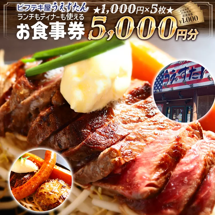 うえすたん ランチもディナーも使える お食事券 5000円分 （1000円×5枚） お食事券 納税 支援品 返礼品 支援 返礼 お礼の品 チケット 券 お食事券 食事券 ディナー 食事 レストランチケット 夕食 美味しい おいしい