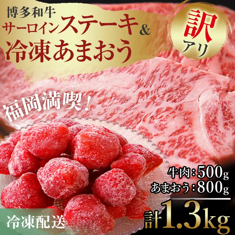 訳あり！博多和牛サーロインステーキ＆冷凍あまおうセット 1.3kg お取り寄せグルメ お取り寄せ 福岡 お土産 九州 福岡土産 取り寄せ グルメ 福岡県