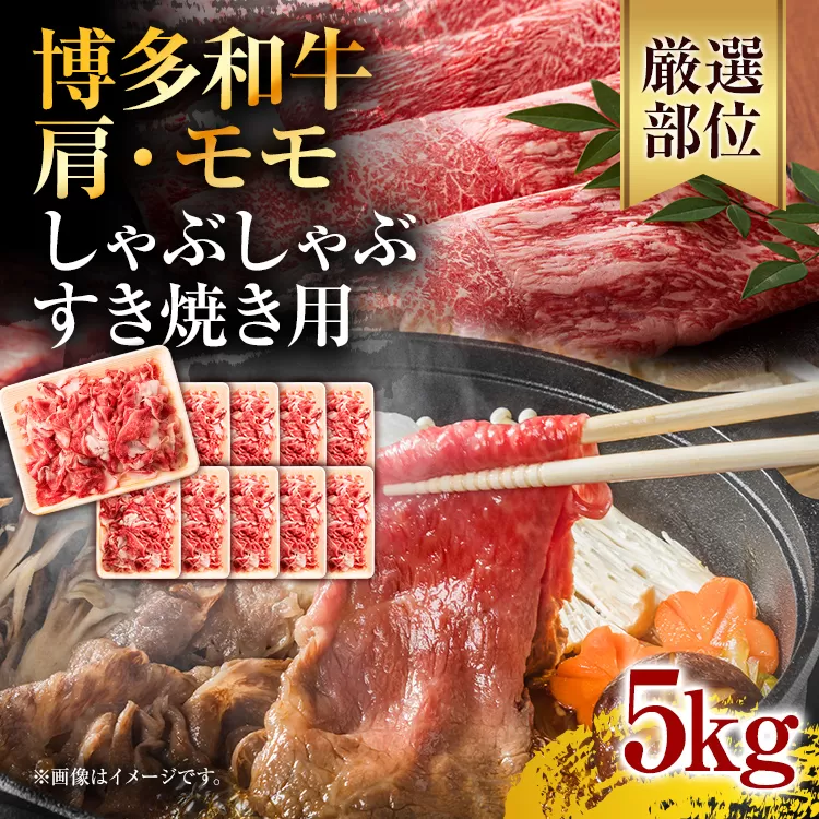 訳あり！博多和牛しゃぶしゃぶすき焼き用（肩ロース肉・肩バラ・モモ肉）5kg(500g×10p) お取り寄せグルメ お取り寄せ 福岡 お土産 九州 福岡土産 取り寄せ グルメ 福岡県