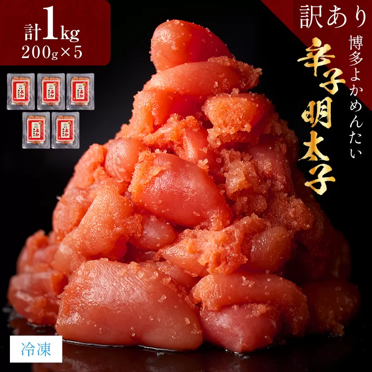 【訳あり・無着色】辛子明太子（切れ子） 博多よかめんたい 1kg (200g×5) 博多 よかめんたい 明太子 訳あり 家庭用 切子 小切れ めんたいこ ご飯のお供 おかず 惣菜 魚介 海鮮 九州 福岡 博多 お取り寄せ グルメ 冷凍 送料無料