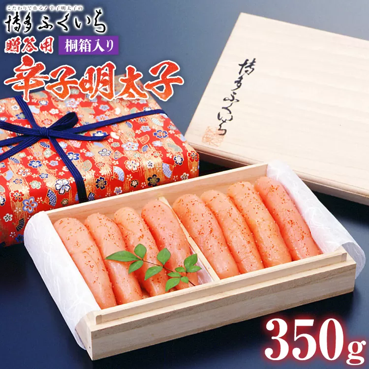 ご贈答用 「辛子明太子」 350g（桐箱入り） めんたいこ 惣菜 お取り寄せ グルメ 福岡 送料無料