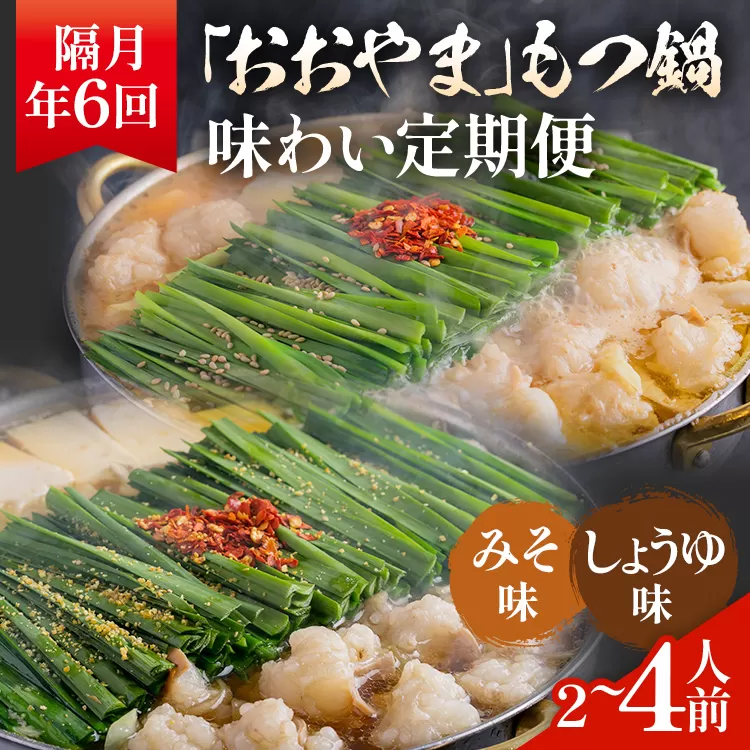 【隔月定期便 年6回発送】「おおやま」もつ鍋 味わい定期便 モツ鍋 鍋 みそ味 しょうゆ味 2人前 3人前 4人前 2種セット 国産牛 小腸 牛ホルモン 牛モツ モツ 冷凍 セット 博多 博多もつ鍋