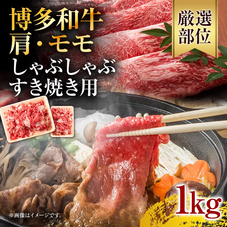 訳あり！博多和牛しゃぶしゃぶすき焼き用（肩ロース肉・肩バラ・モモ肉）1kg(500g×2p) お取り寄せグルメ お取り寄せ 福岡 お土産 九州 福岡土産 取り寄せ グルメ 福岡県